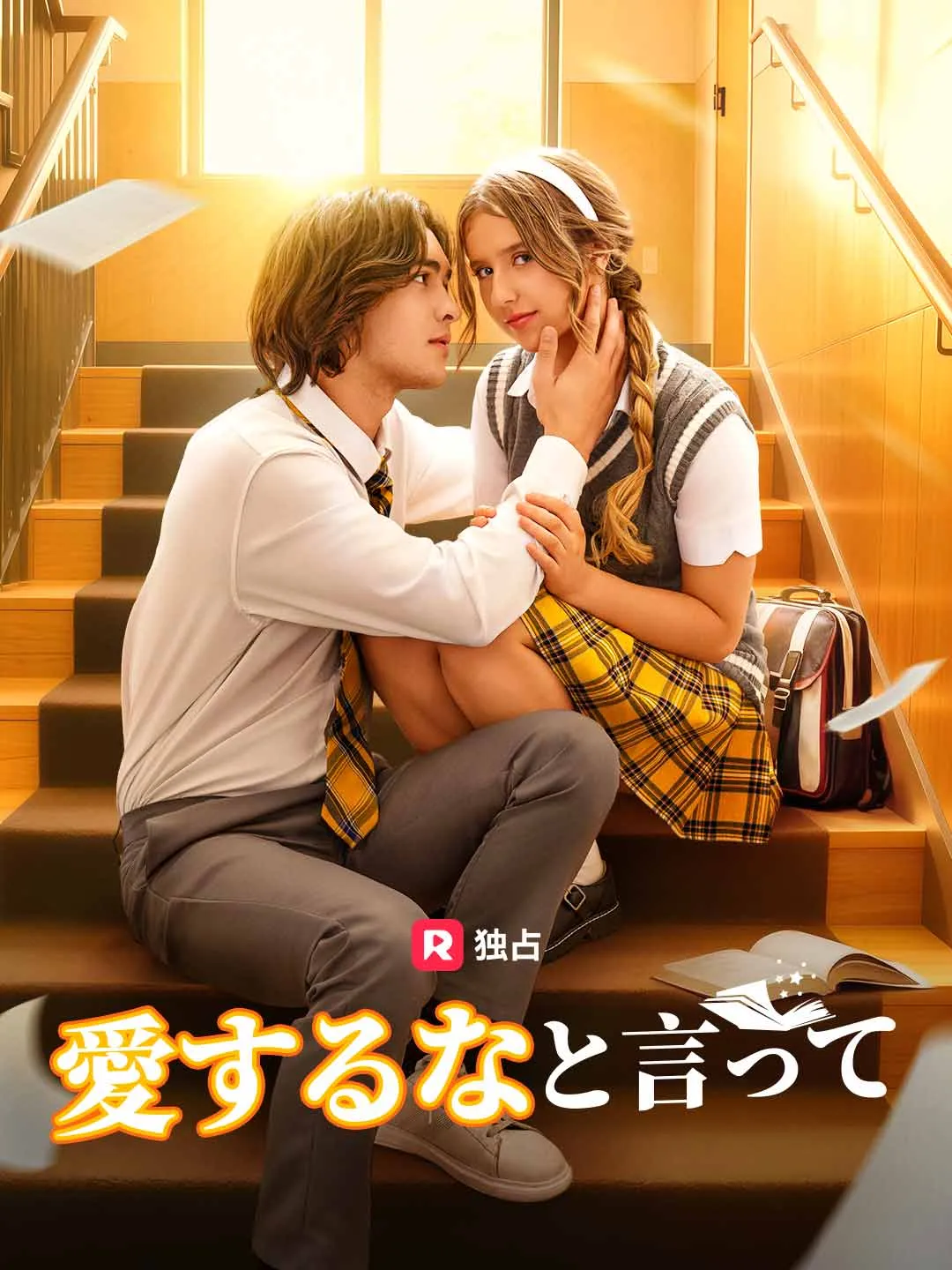 愛するなと言って