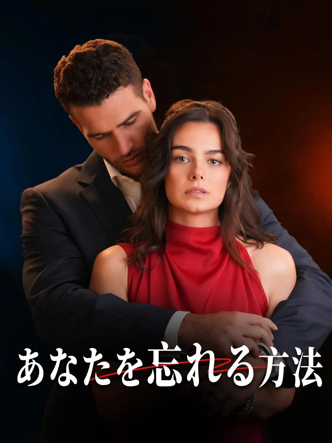 あなたを忘れる方法