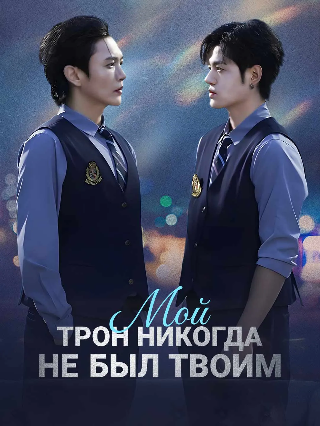 Мой трон никогда не был твоим