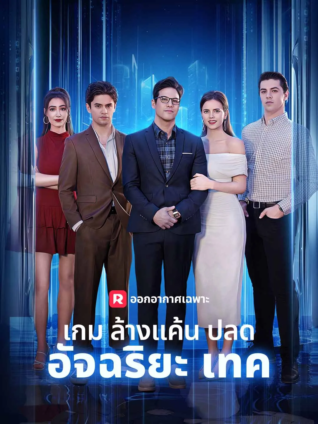 (พากย์) เกมล้างแค้นปลดอัจฉริยะเทค