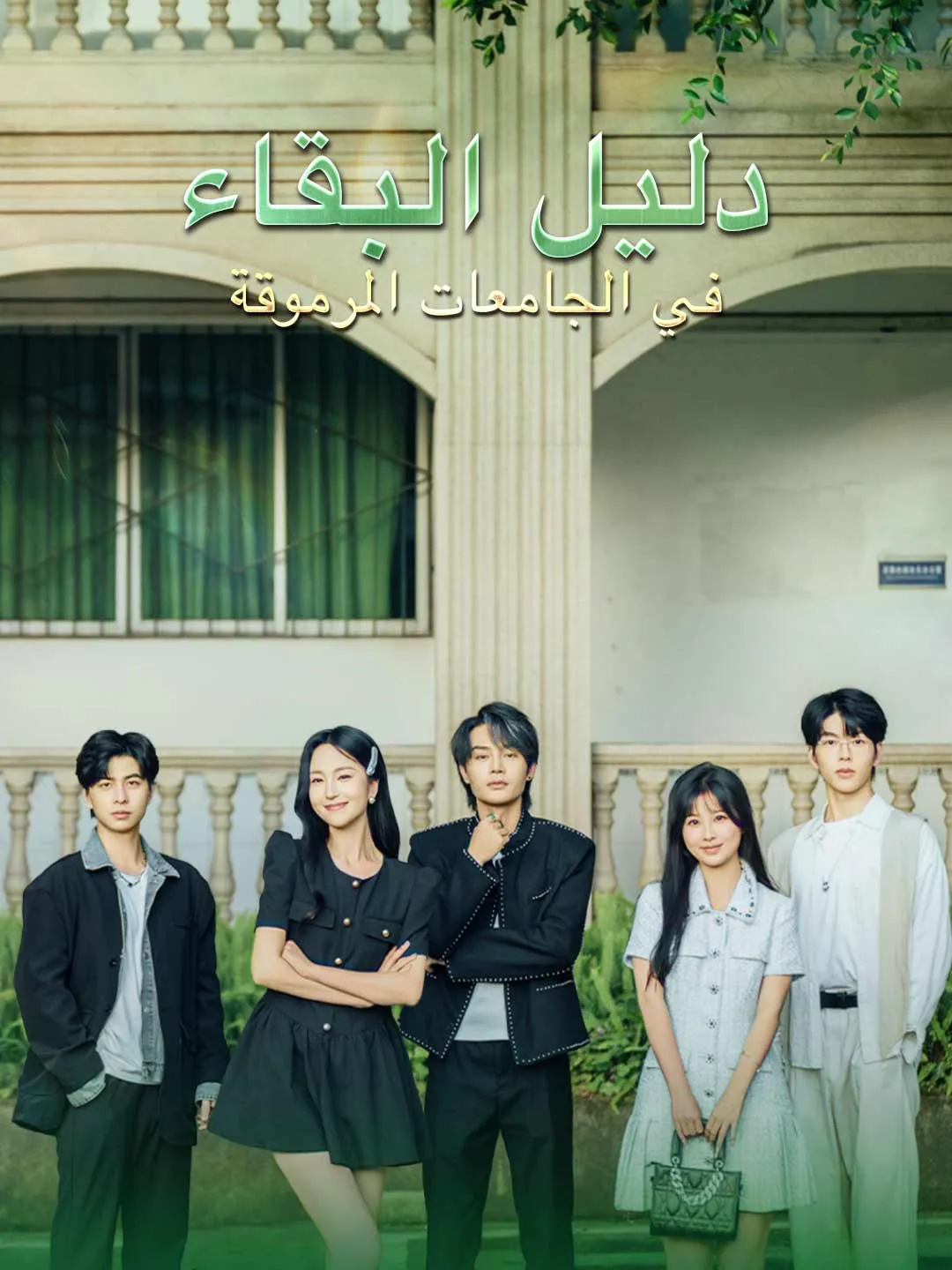 دليل البقاء في الجامعات المرموقة