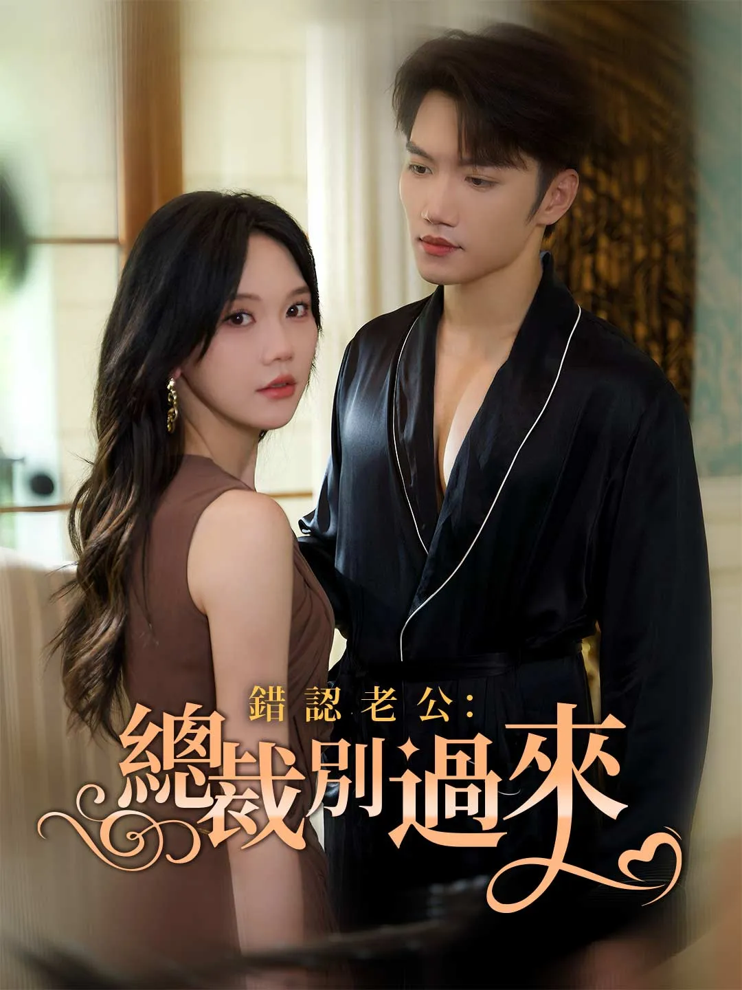 錯認老公：總裁別過來