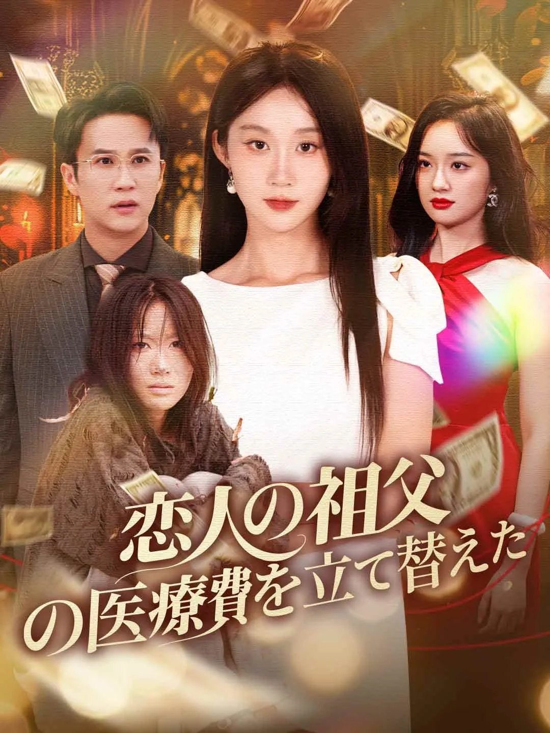 恋人の祖父の医療費を立て替えた