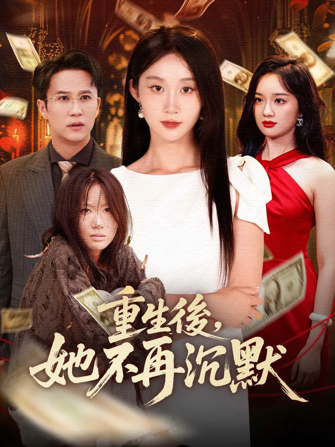 重生後，她不再沉默