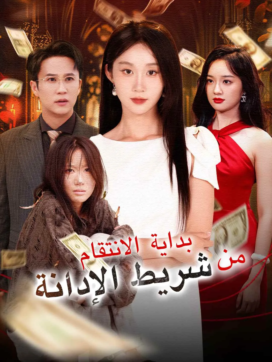 بداية الانتقام من شريط الإدانة