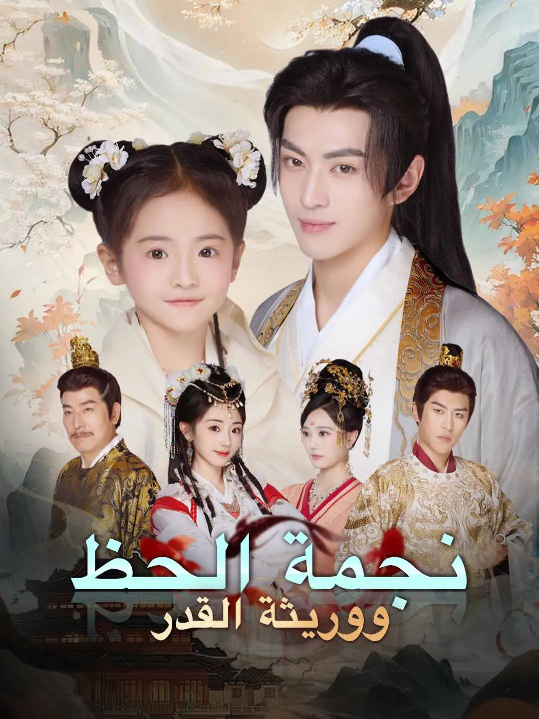 نجمة الحظ ووريثة القدر