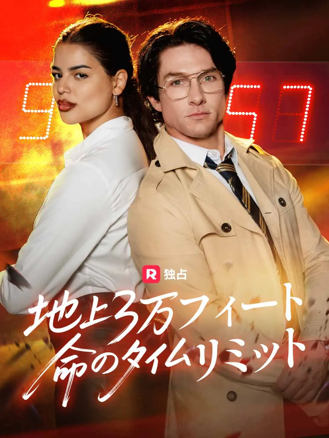 [吹き替え] 地上3万フィート命のタイムリミット