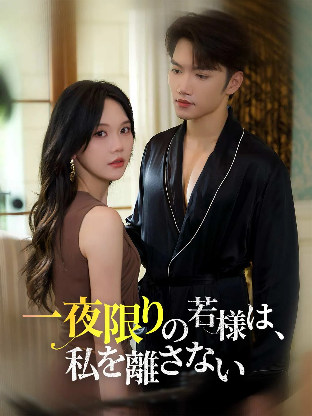 一夜限りの若様は、私を離さない
