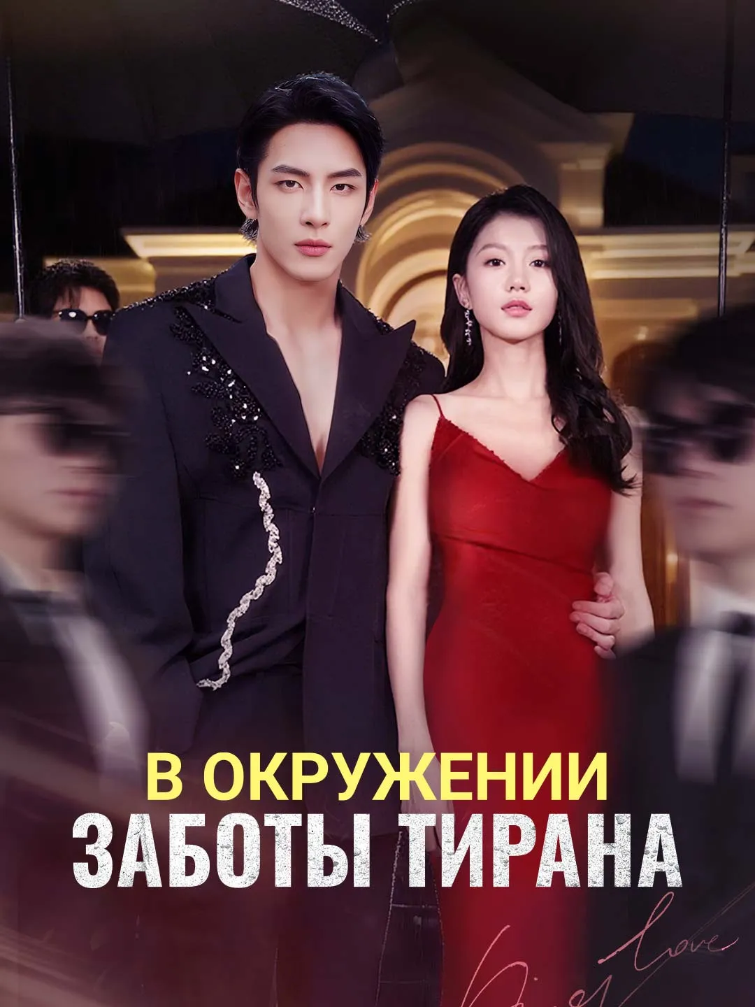 В окружении заботы тирана