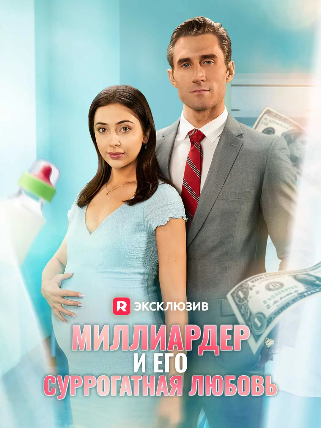 Миллиардер и его суррогатная любовь