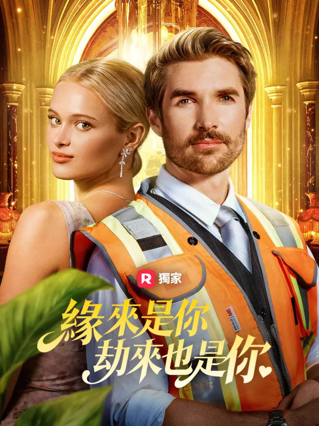 緣來是你，劫來也是你