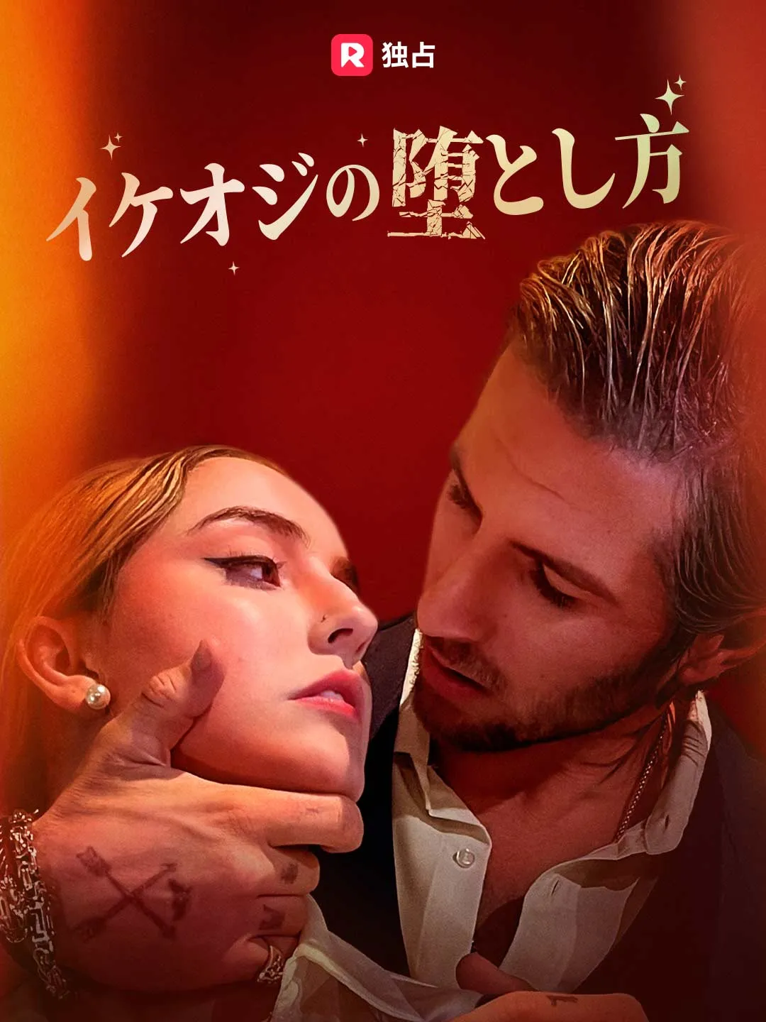 イケオジの堕とし方