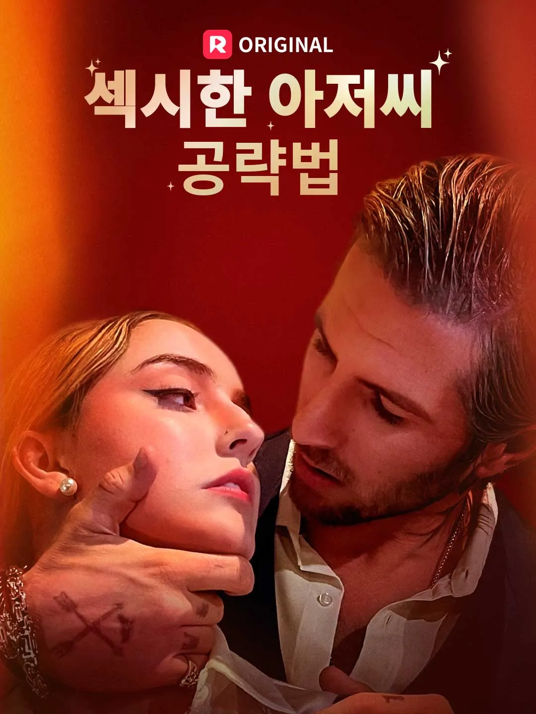 섹시한 아저씨 공략법