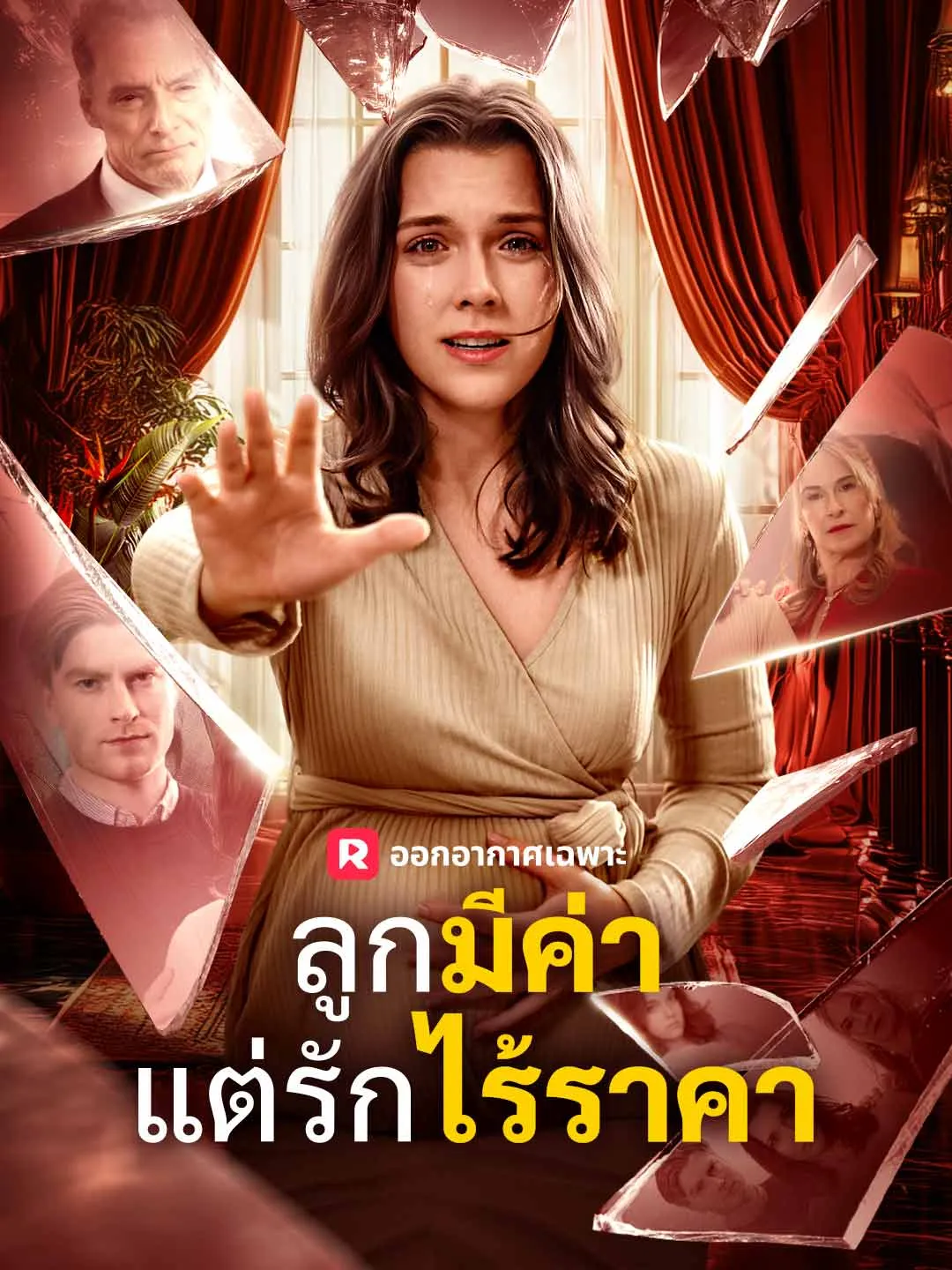 ลูกมีค่าแต่รักไร้ราคา