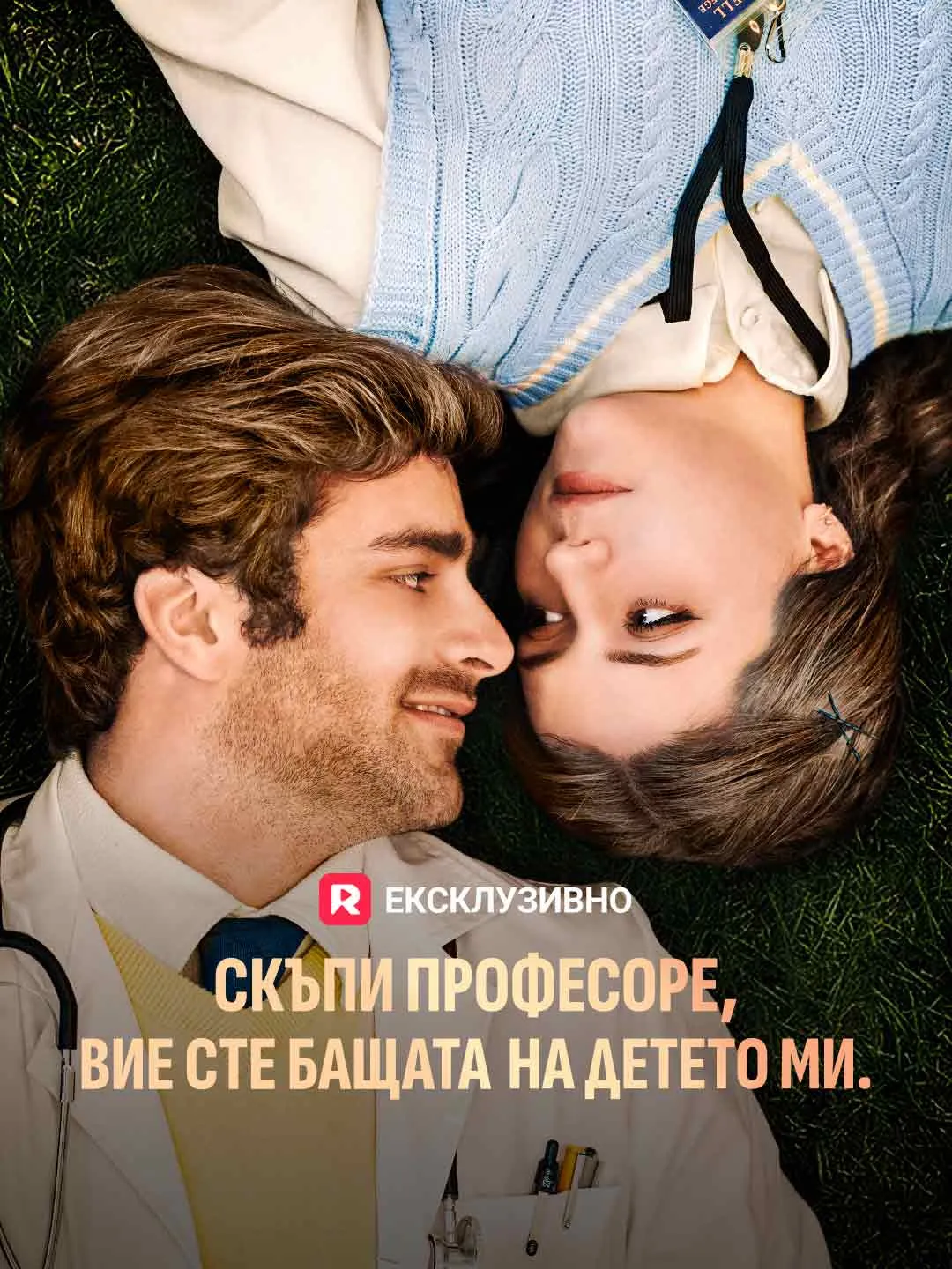 Скъпи професоре, Вие сте бащата на детето ми