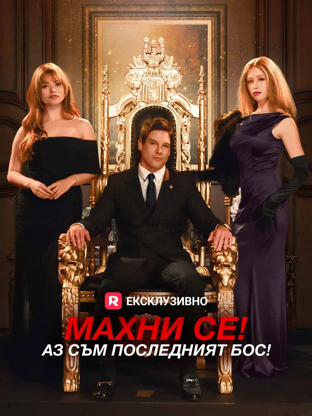 Махни се! Аз съм последният бос!