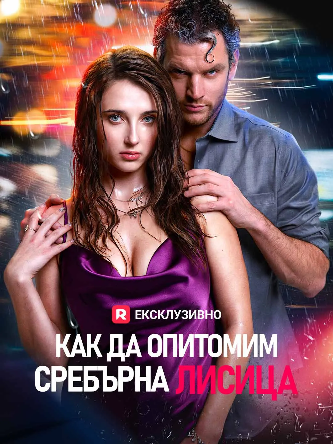 Как да опитомим сребърна лисица