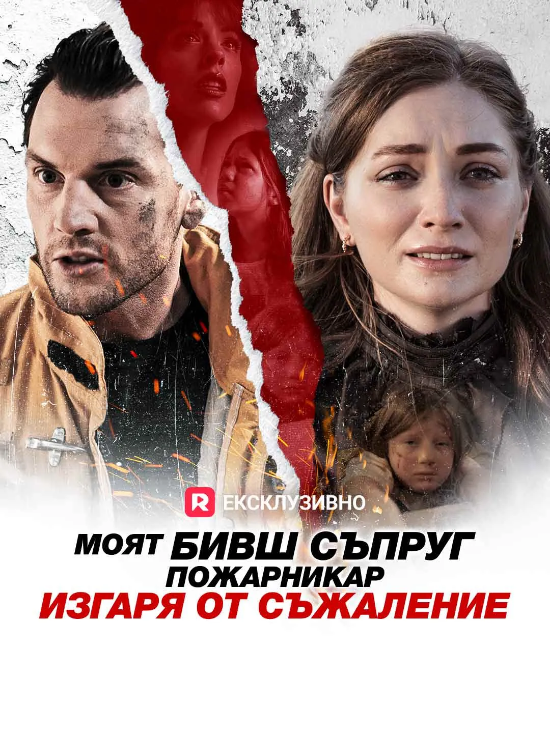 Моят бивш съпруг пожарникар изгаря от съжаление