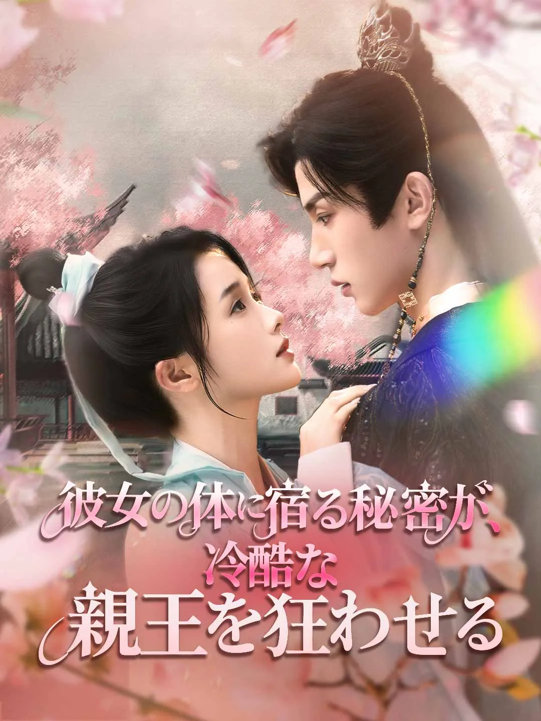 彼女の体に宿る秘密が、冷酷な親王を狂わせる