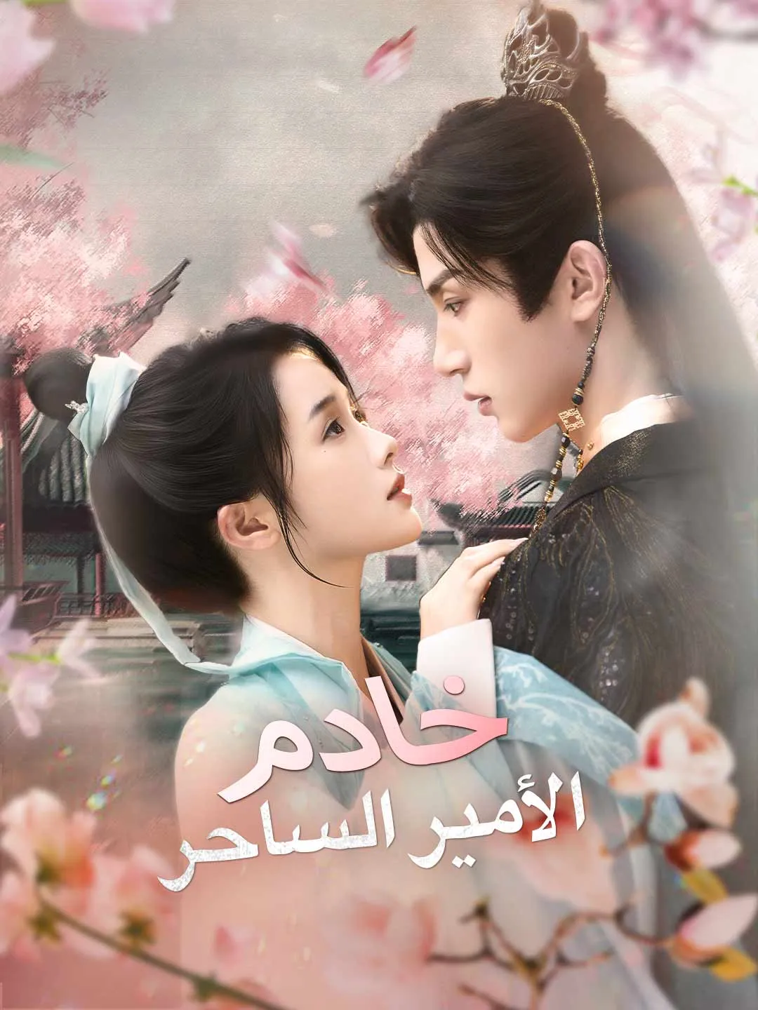 خادم الأمير الساحر