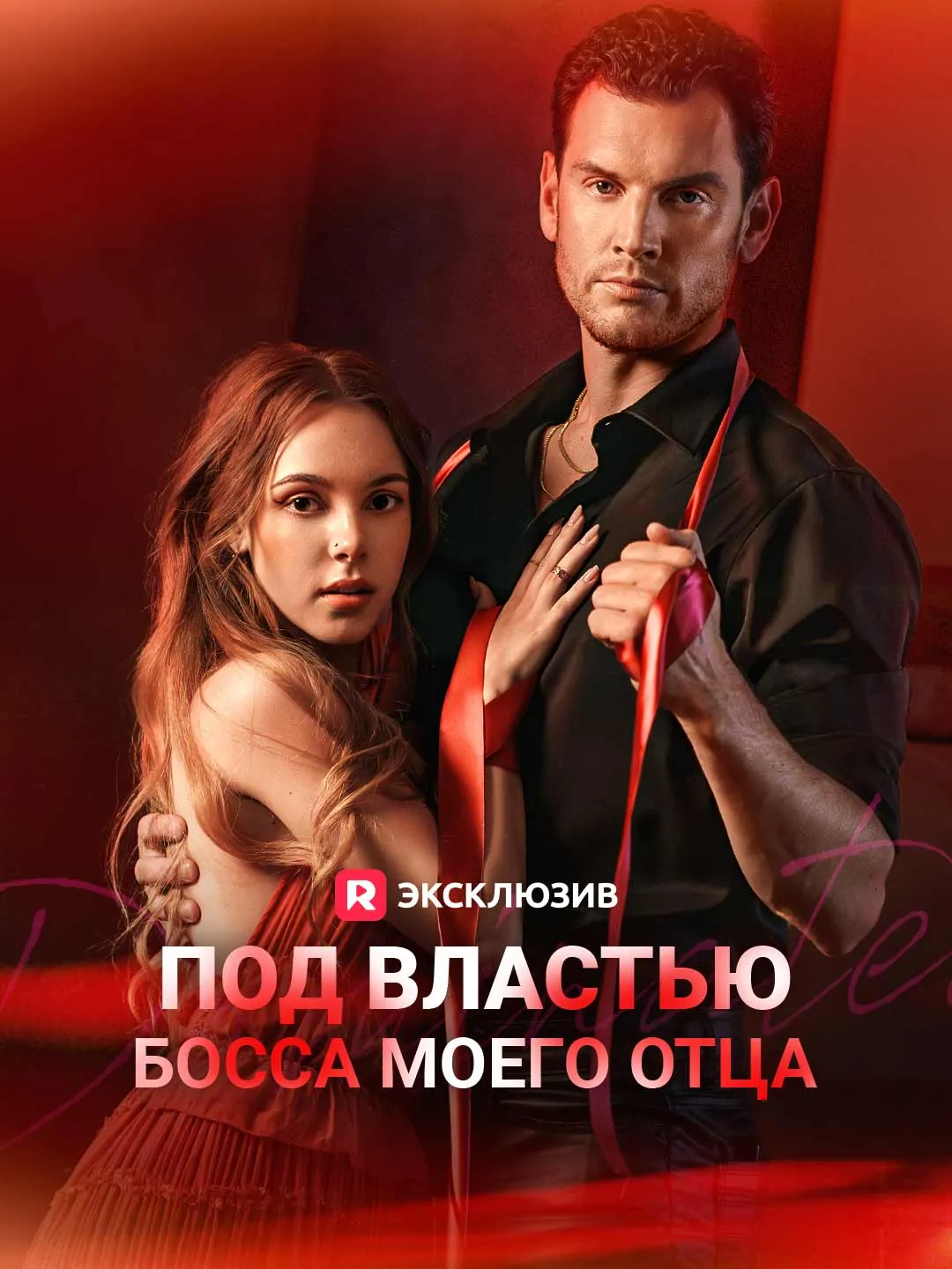 Под властью босса моего отца