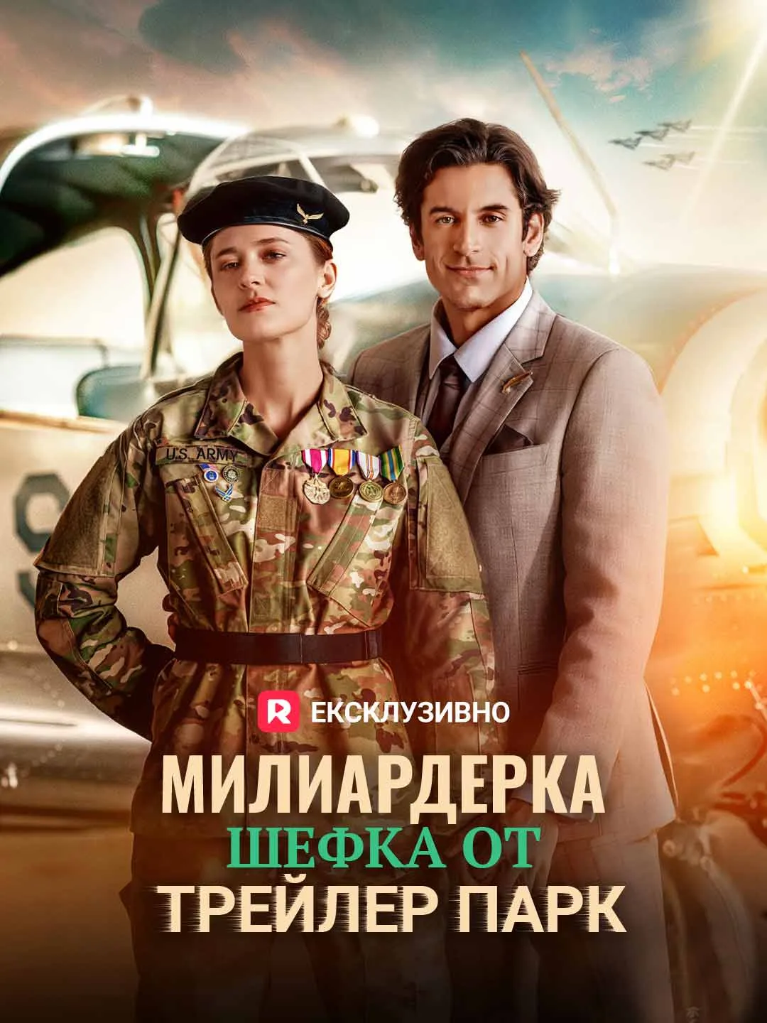 Милиардерка шефка от трейлер парк