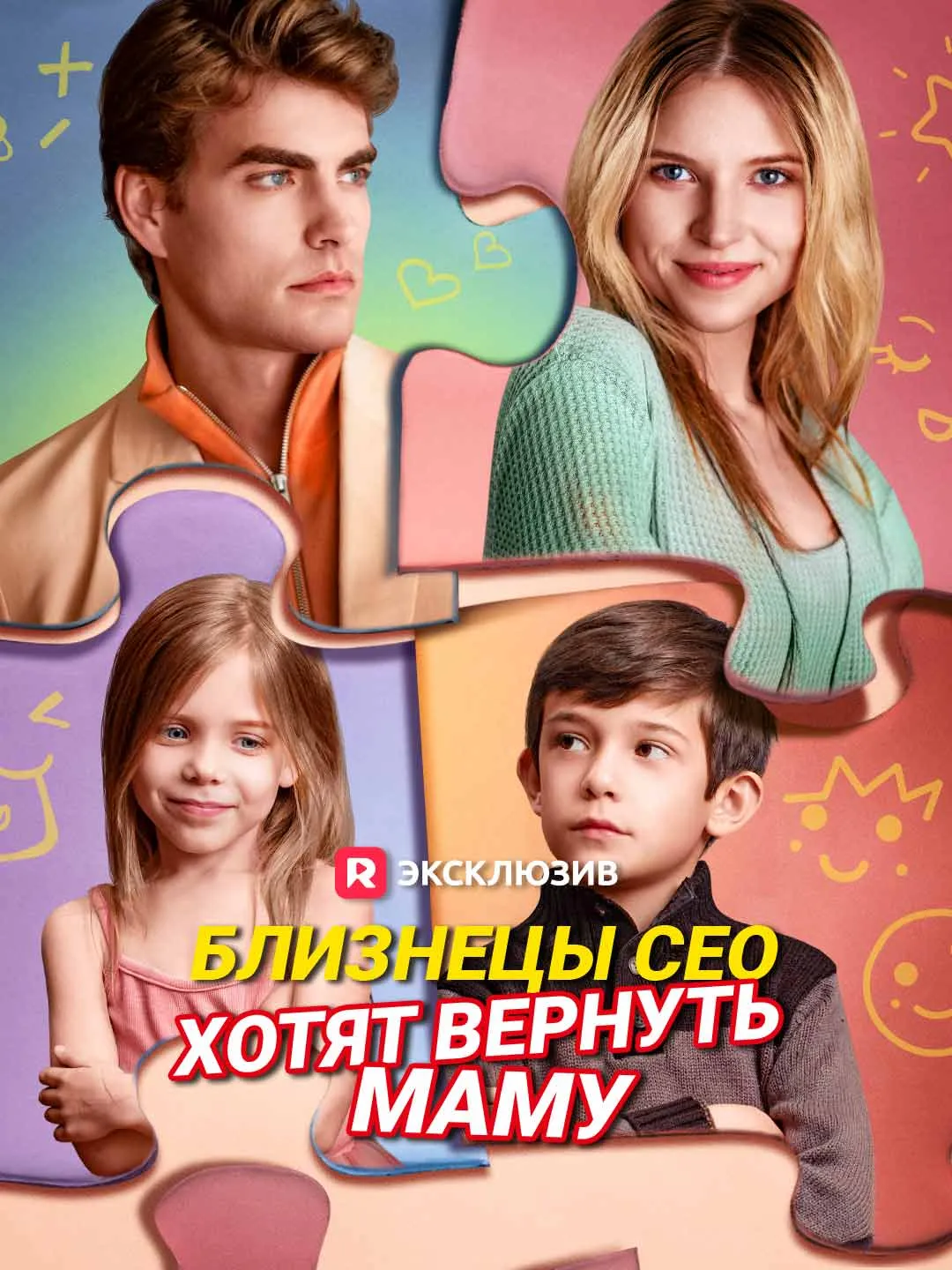 Близнецы СЕО хотят вернуть маму