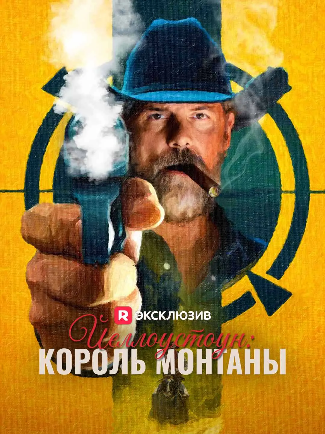 Йеллоустоун: король Монтаны