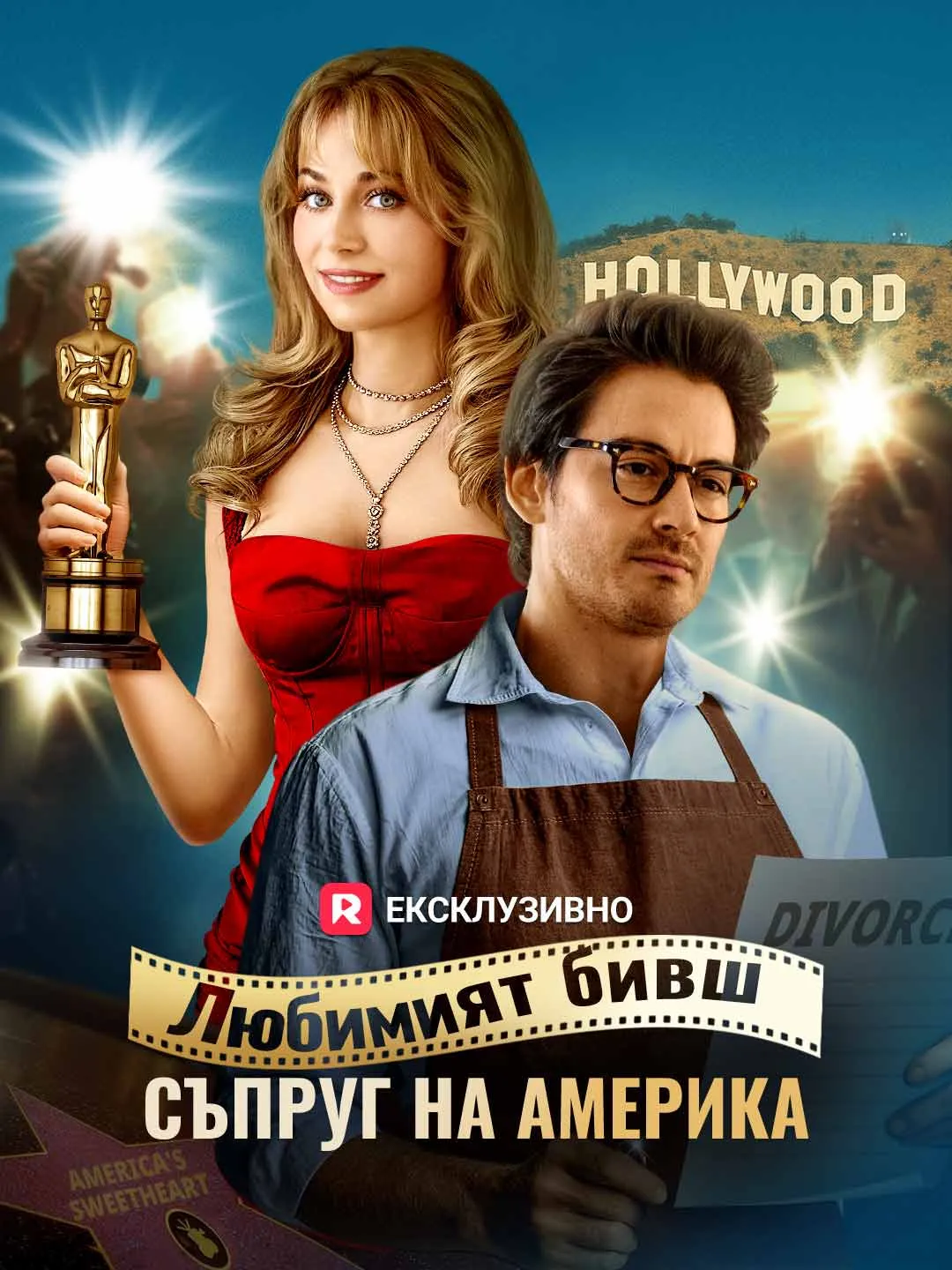 Любимият бивш съпруг на Америка
