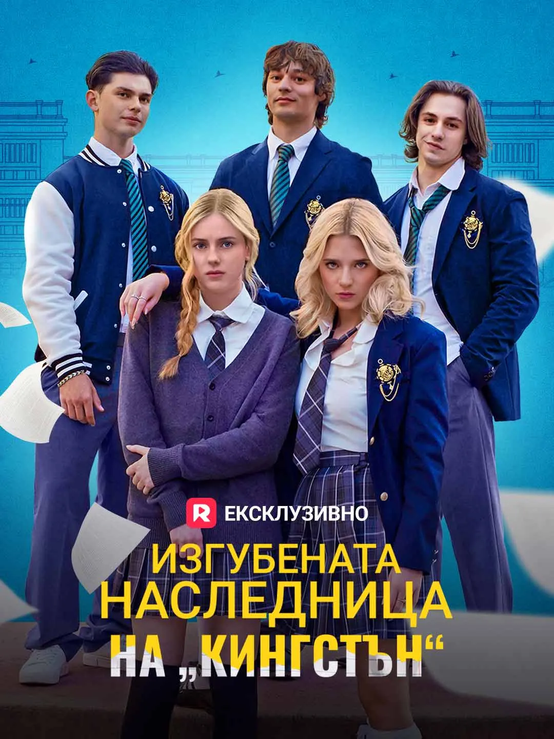 Изгубената наследница на „Кингстън“