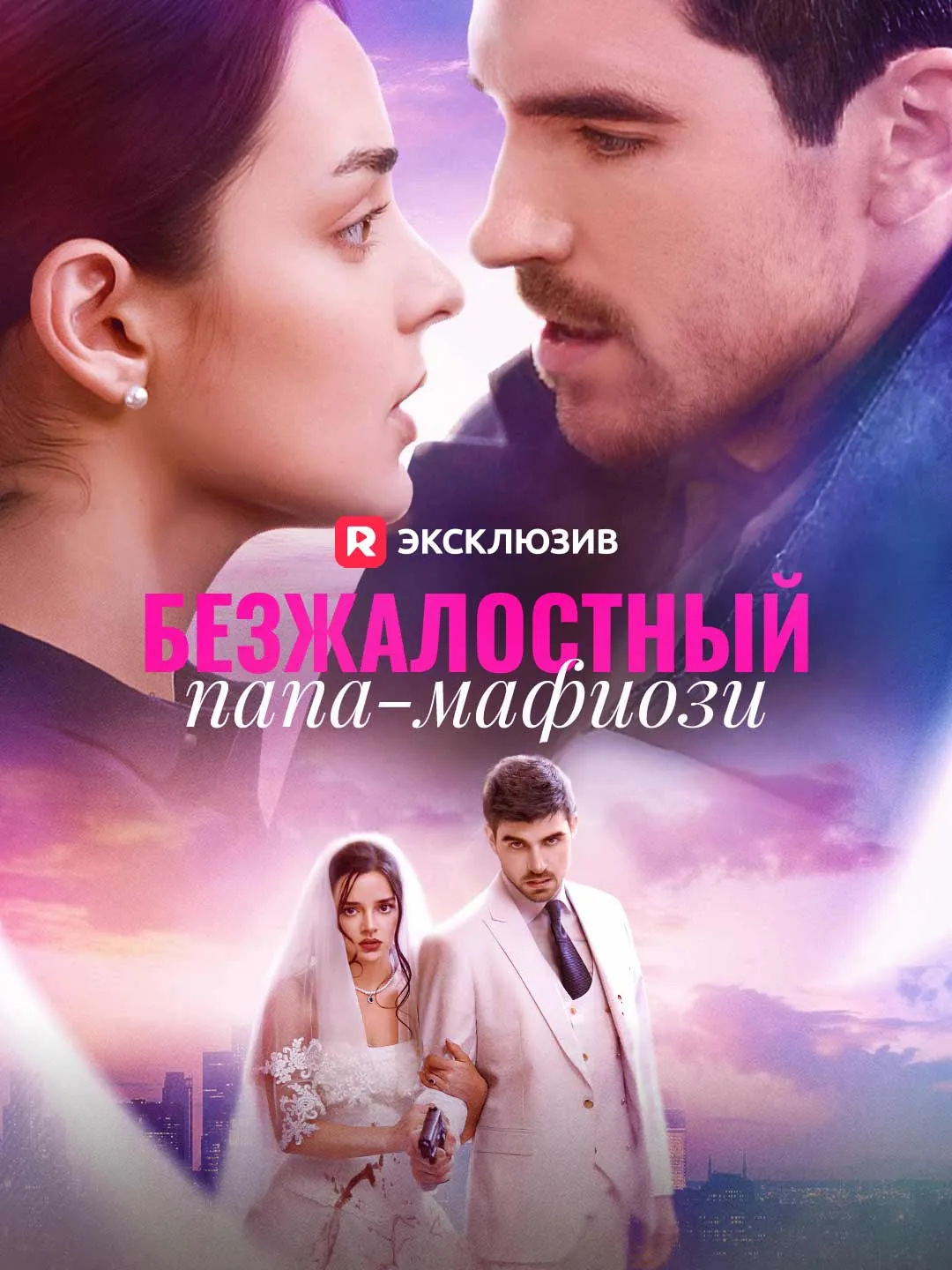 Безжалостный папа-мафиози