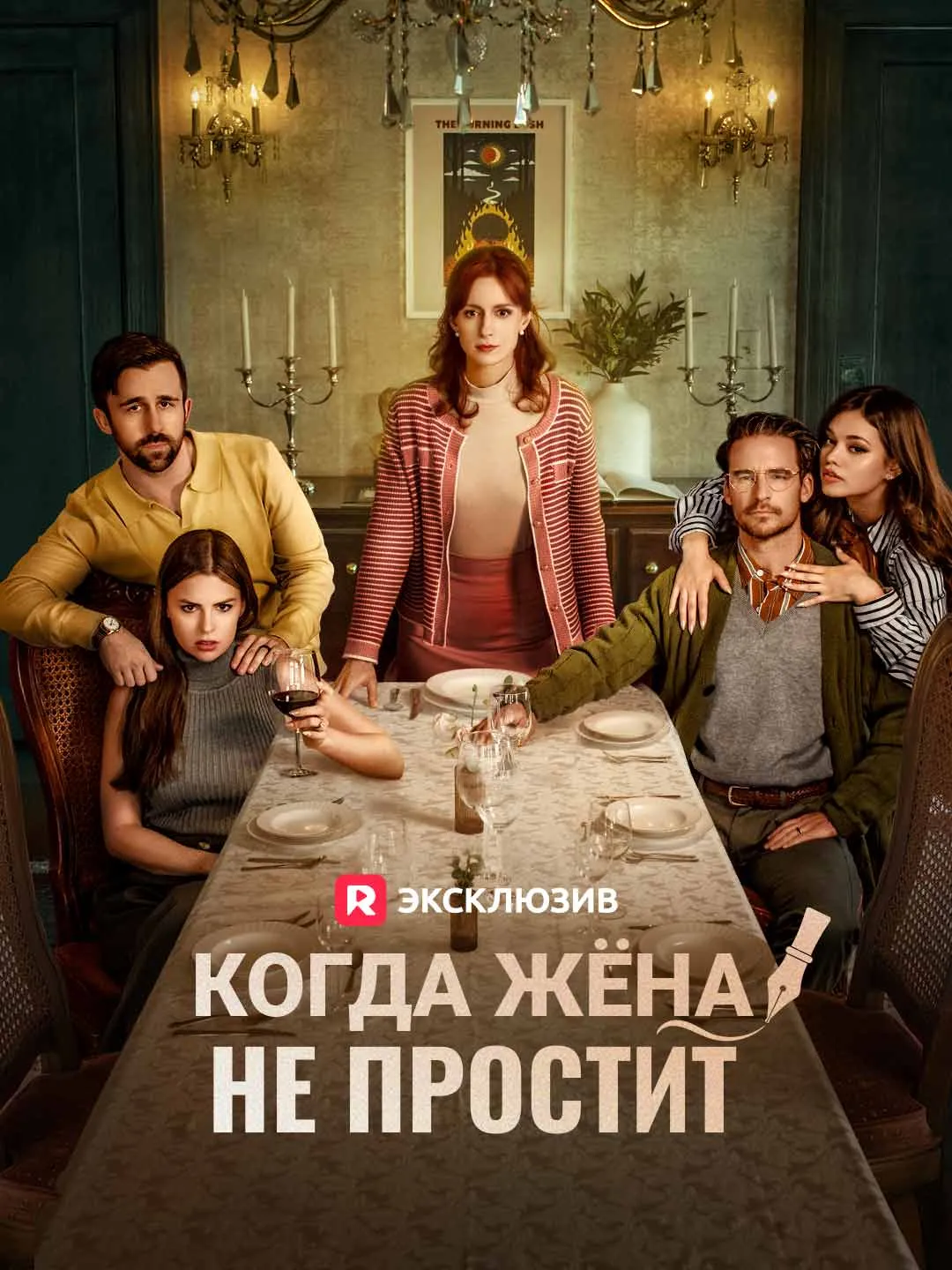 Когда жёна не простит