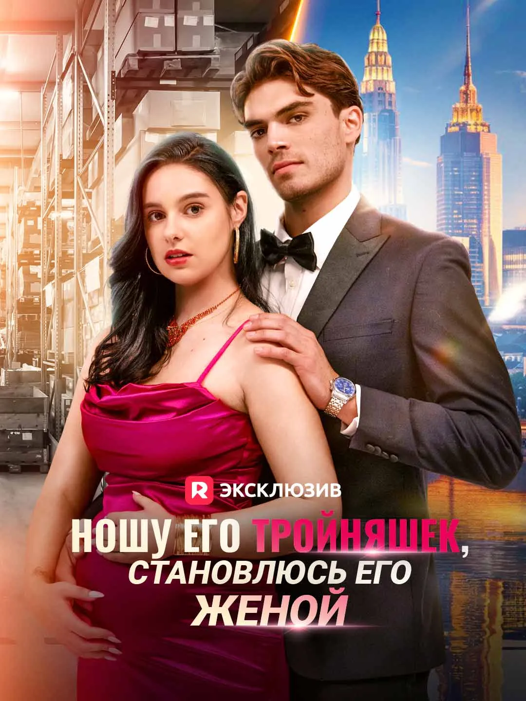 Ношу его тройняшек, становлюсь его женой