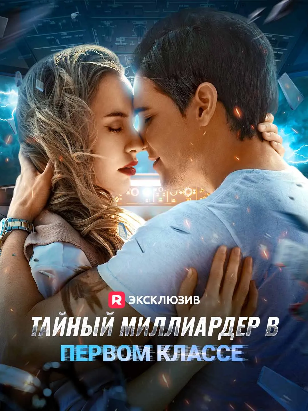 Тайный миллиардер в первом классе