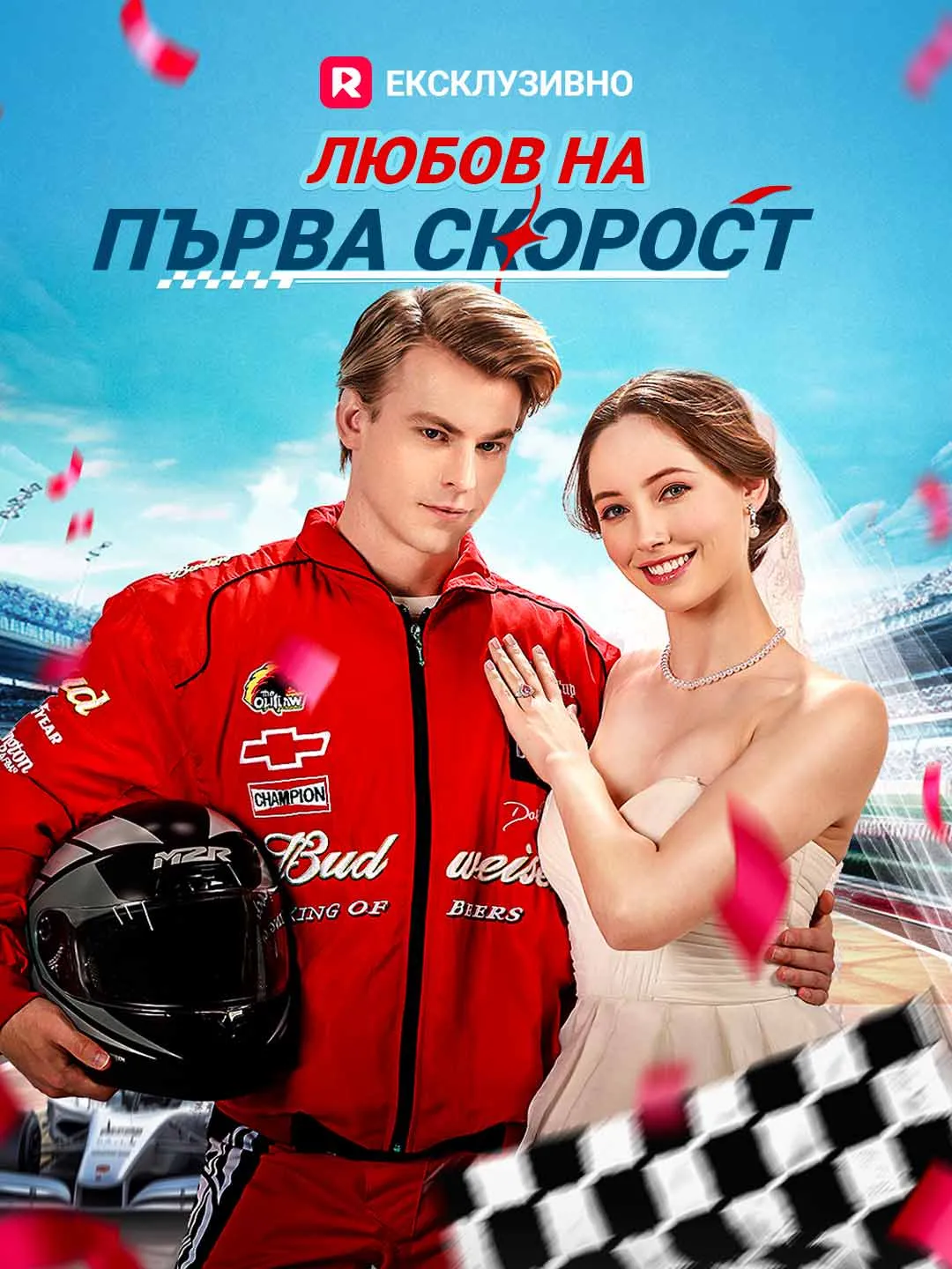 Любов на първа скорост