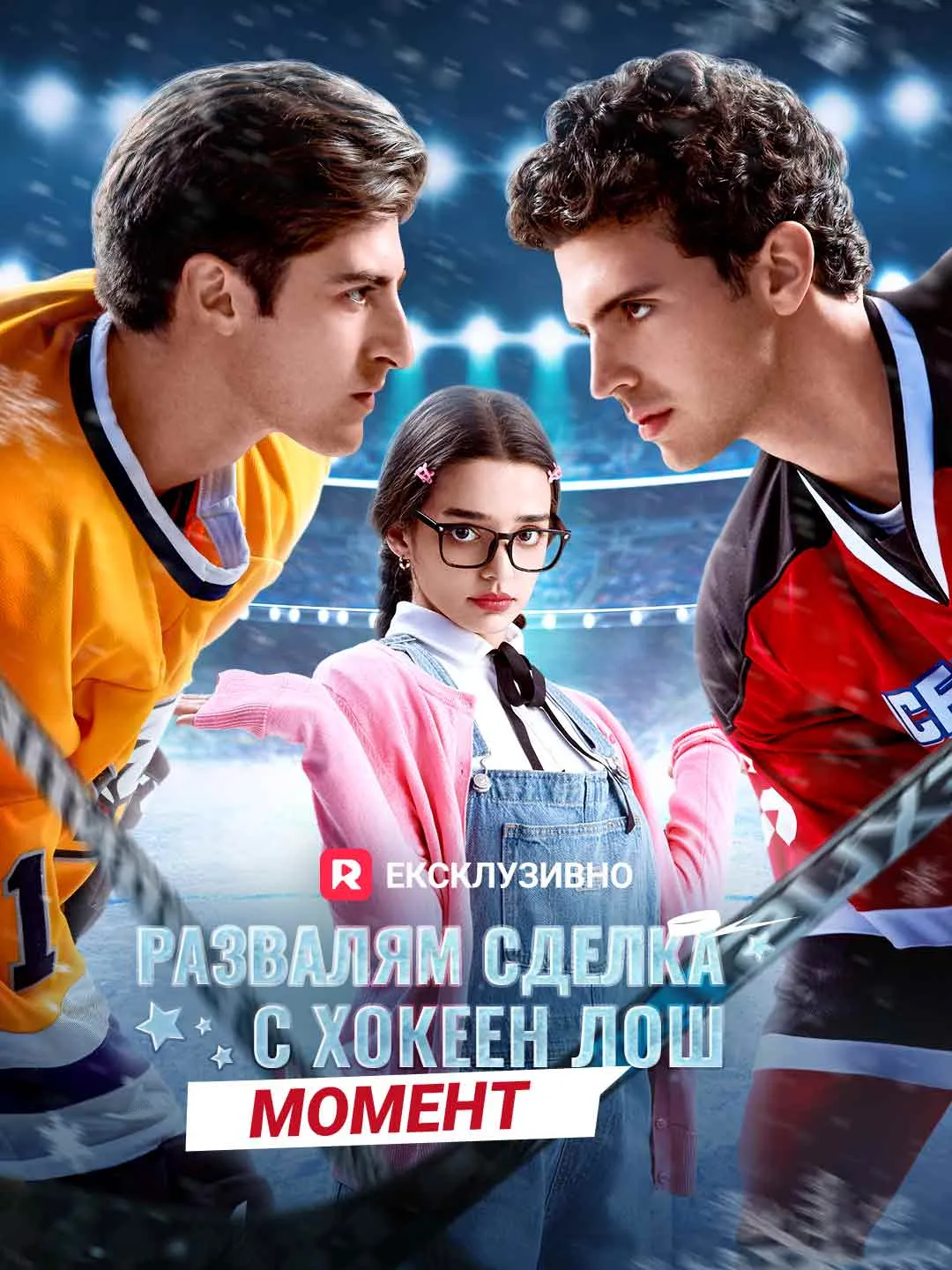 Развалям сделка с хокеен лош момент