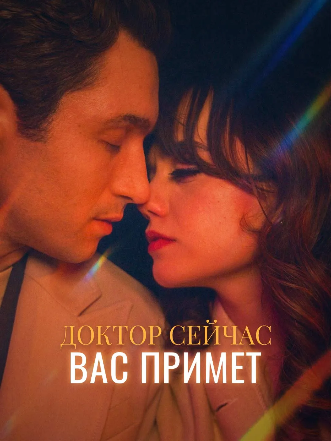 Доктор сейчас Вас примет