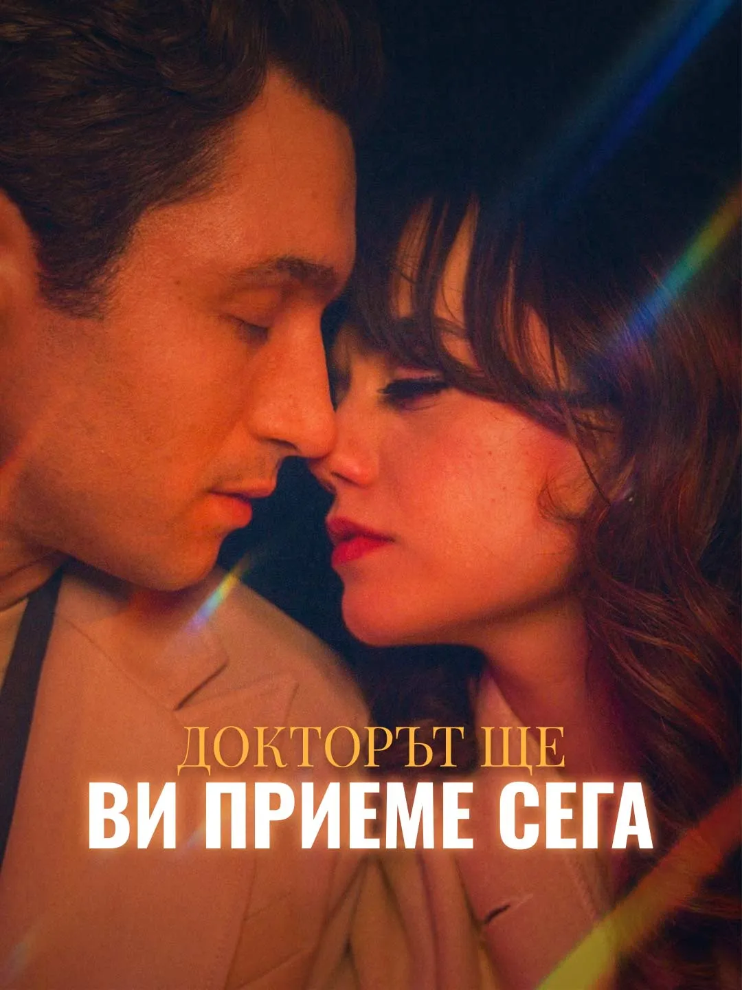 Докторът ще ви приеме сега