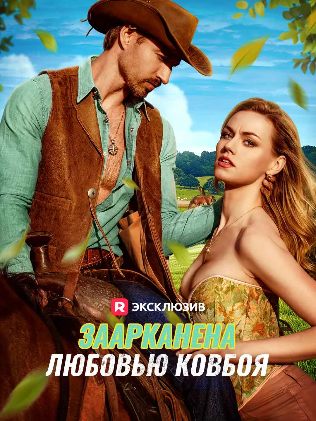 Заарканена любовью ковбоя
