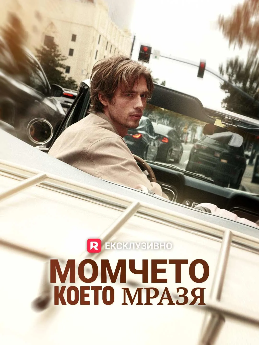 Момчето което мразя