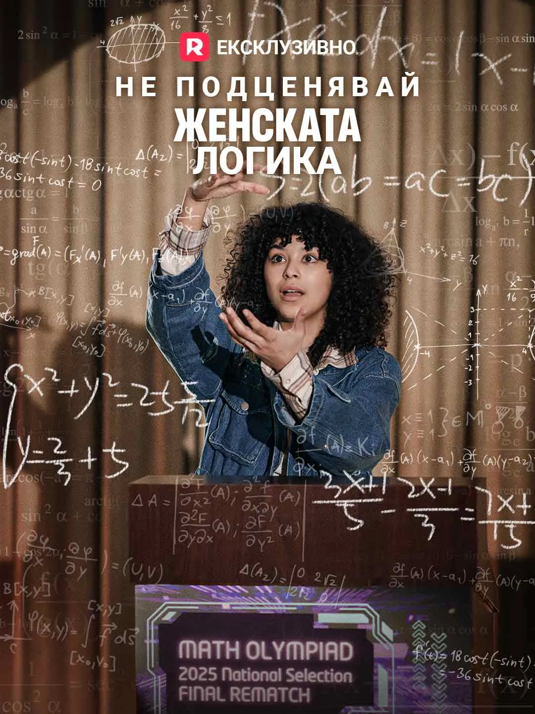 Не подценявай женската логика