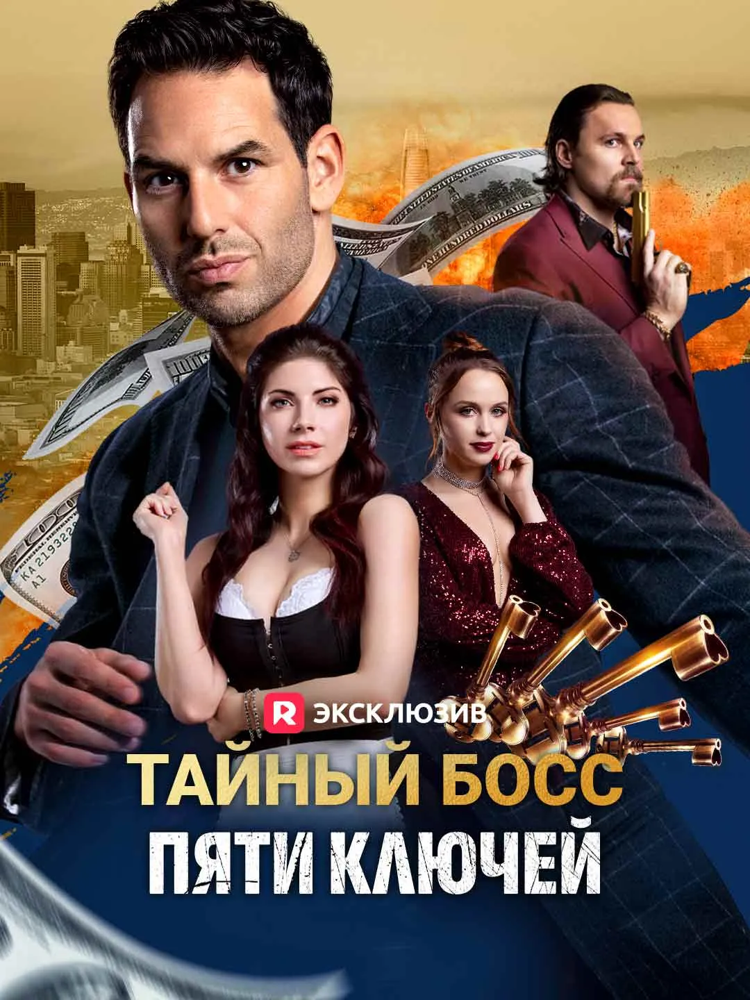 Тайный босс пяти ключей