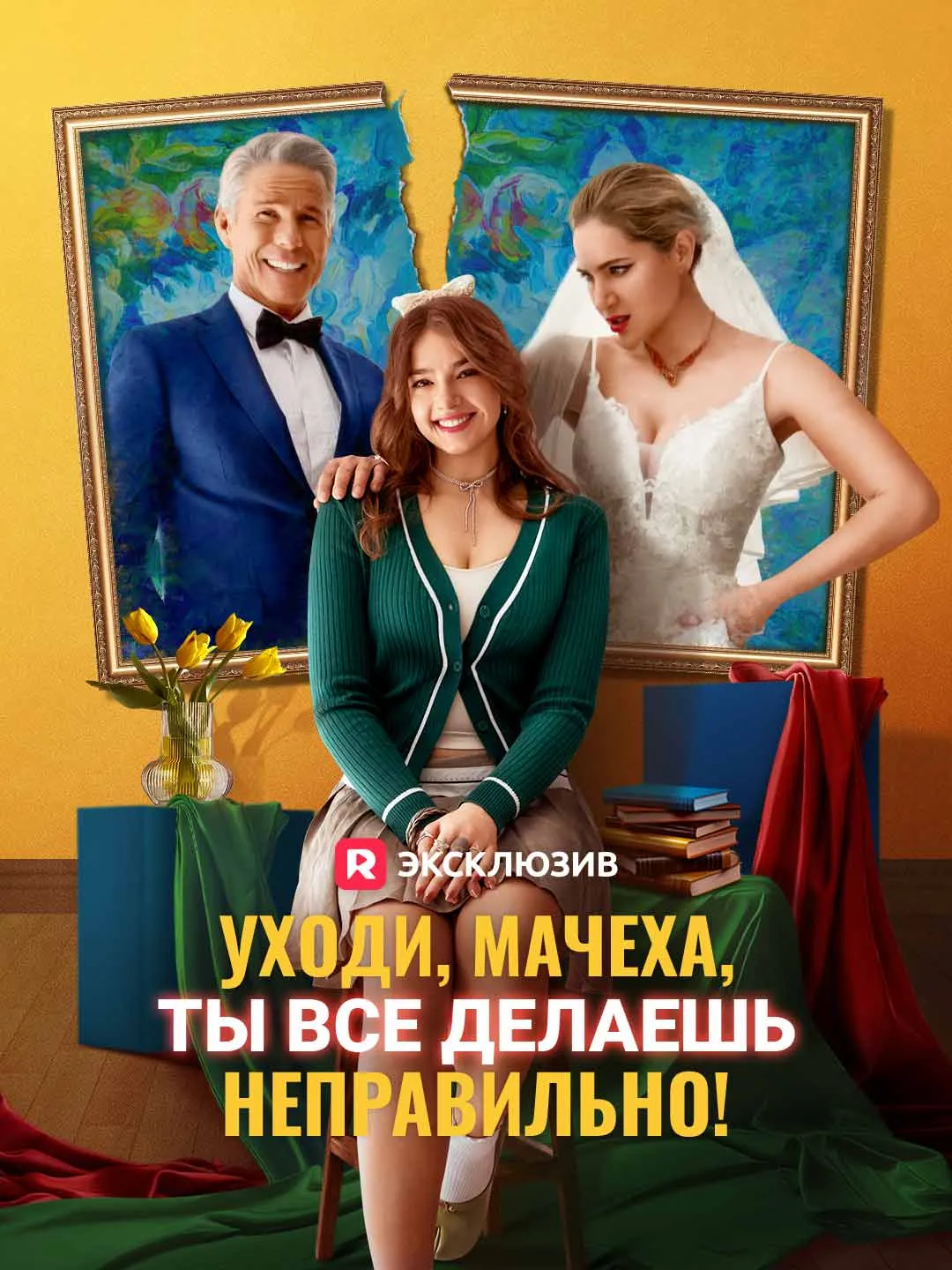 Уходи, мачеха, ты все делаешь неправильно!