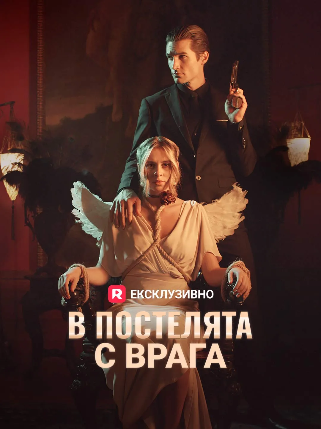 В постелята с врага