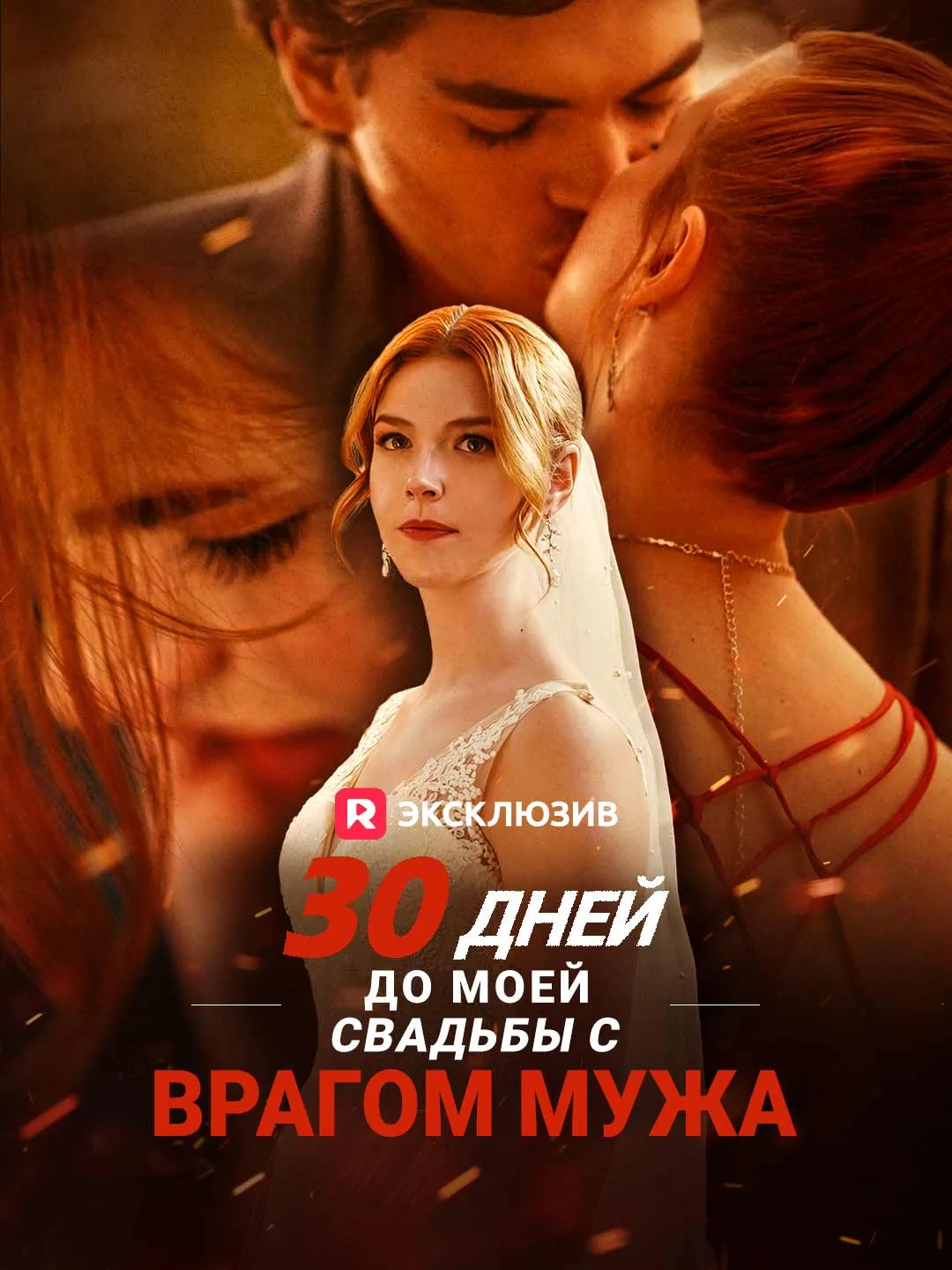 30 дней до моей свадьбы с врагом мужа