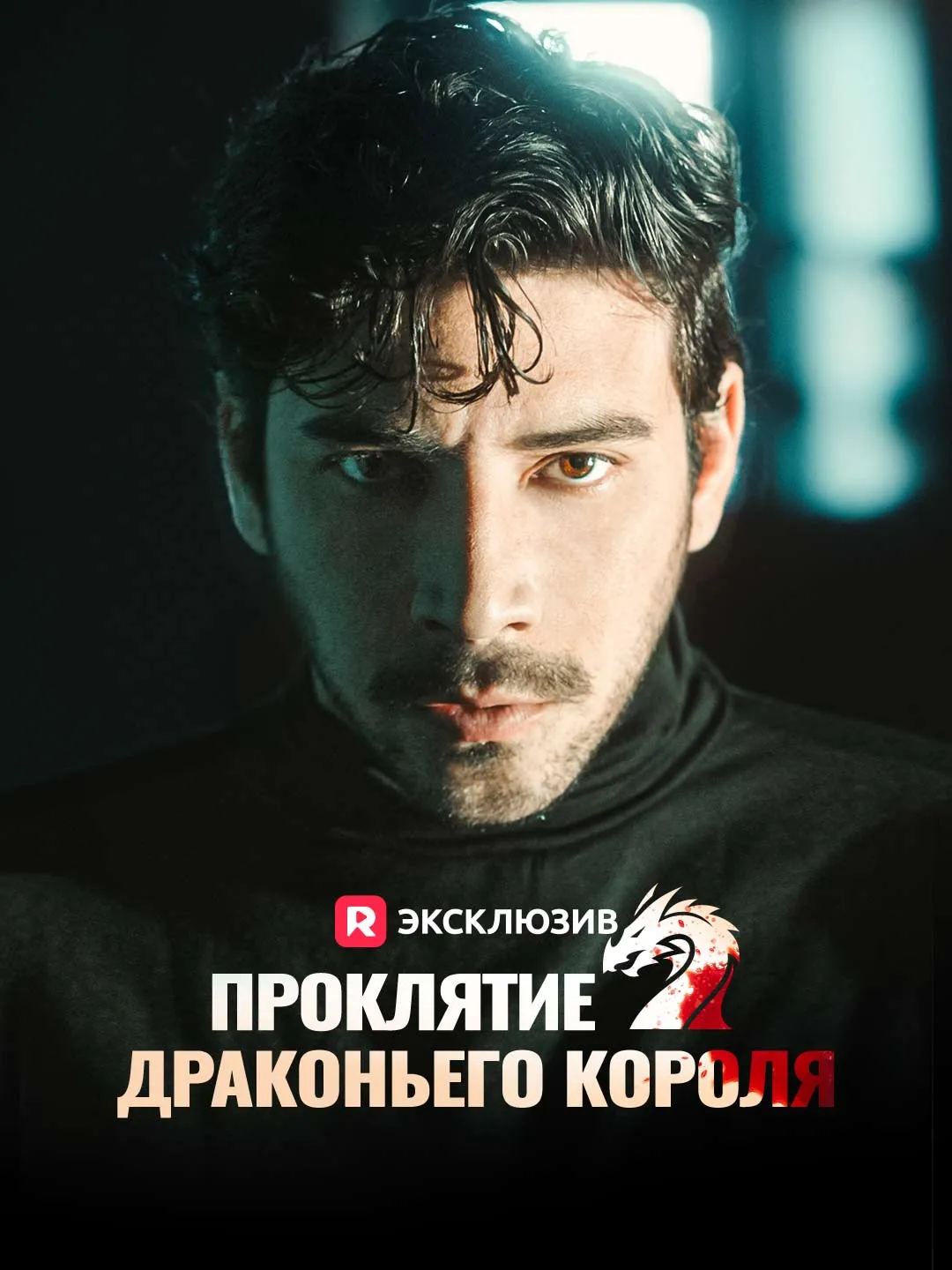 Проклятие драконьего короля