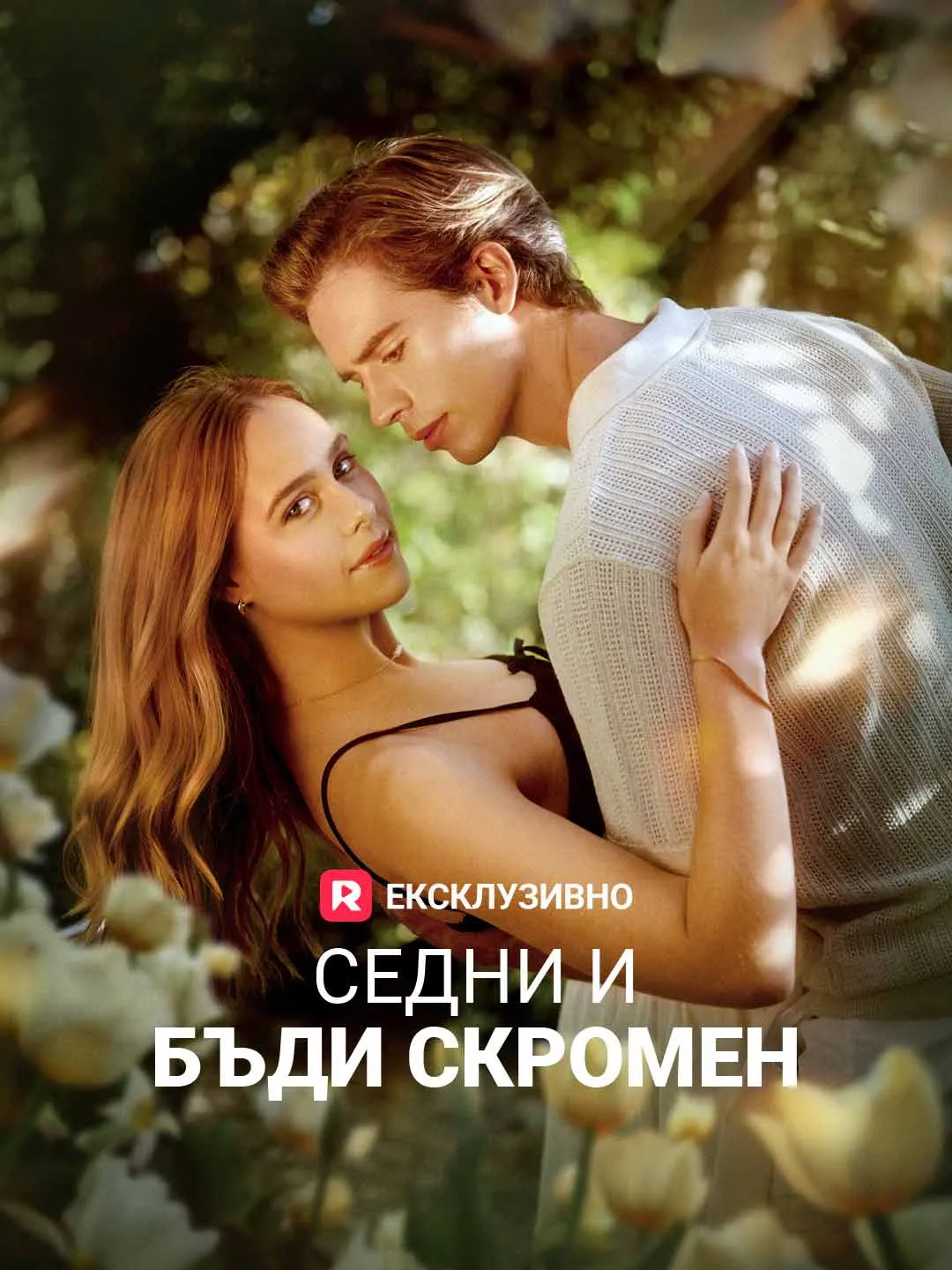 Седни и бъди скромен