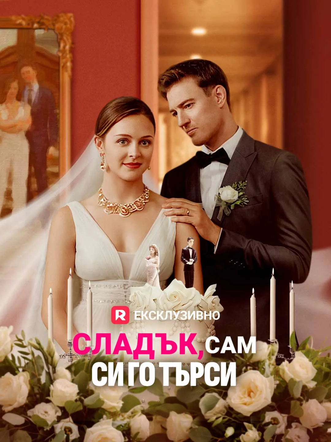 Сладък, сам си го търси