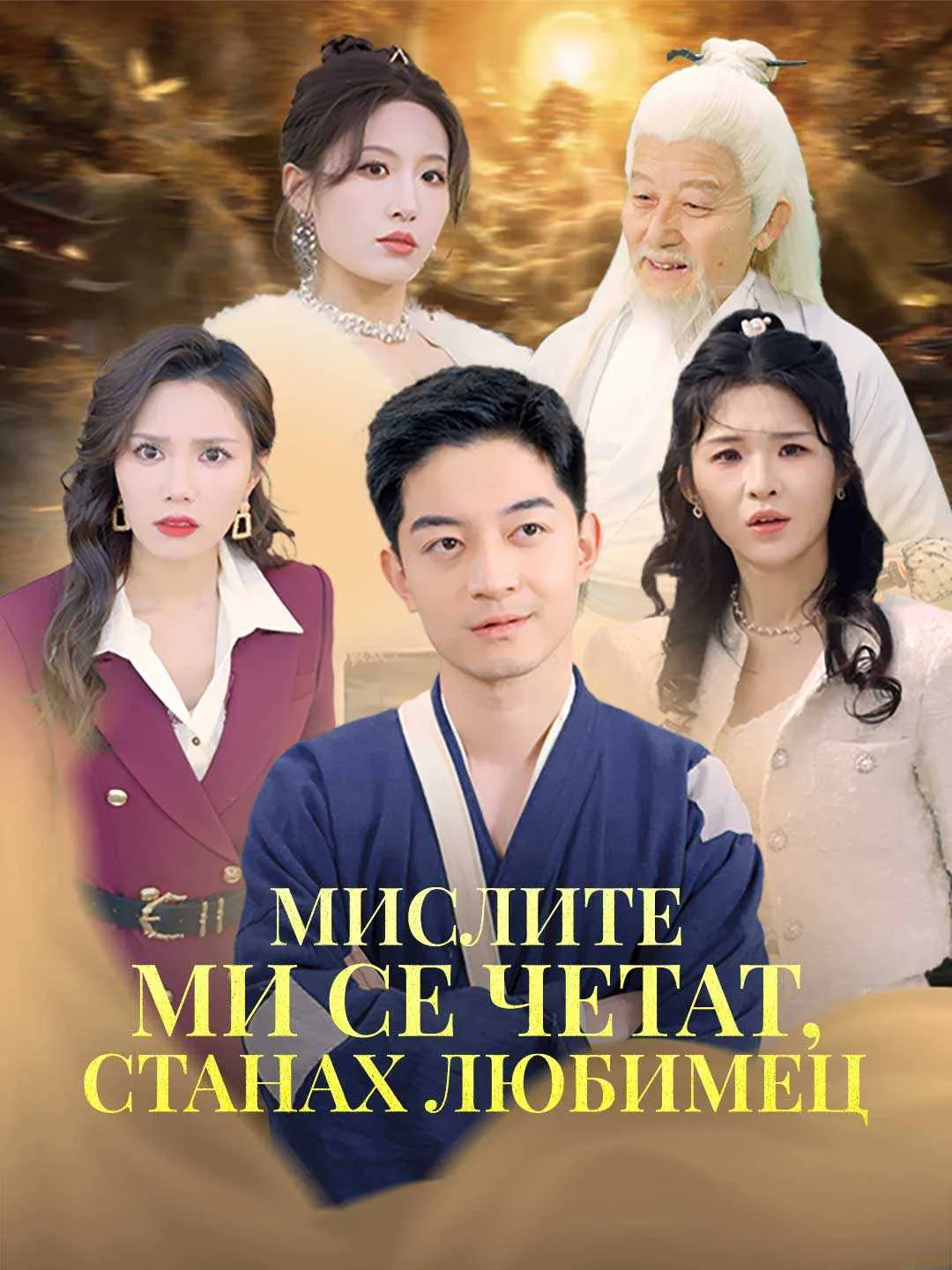 Мислите ми се четат, станах любимец