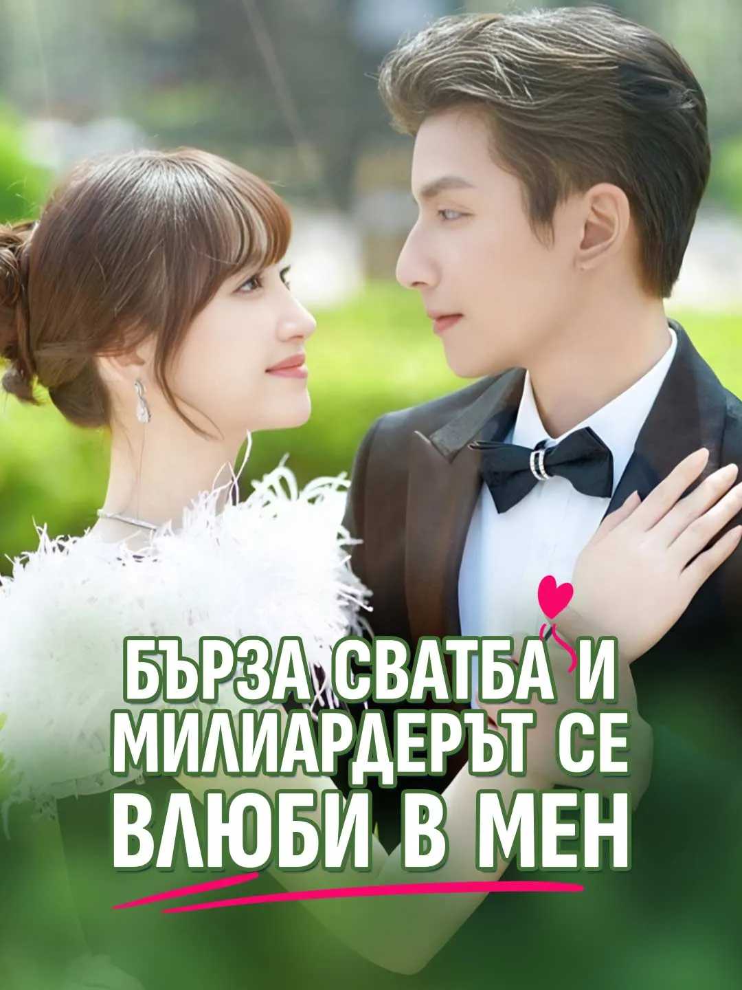 Бърза сватба и милиардерът се влюби в мен